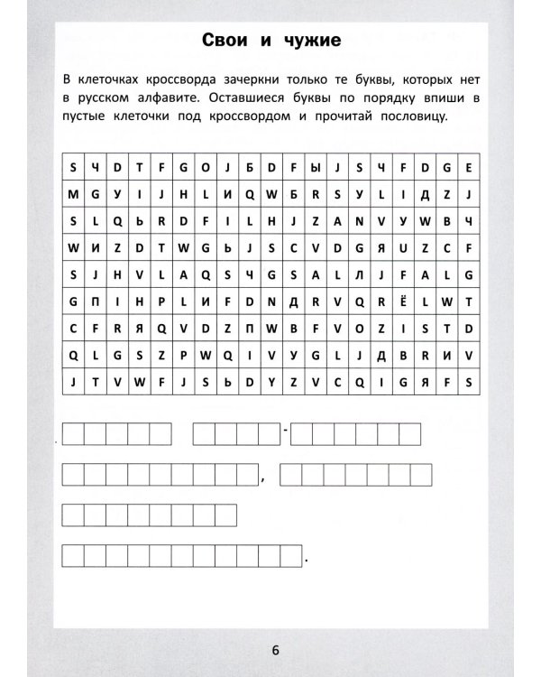 Словарные головоломки: кроссворды, слова-трансформеры, шифрограммы