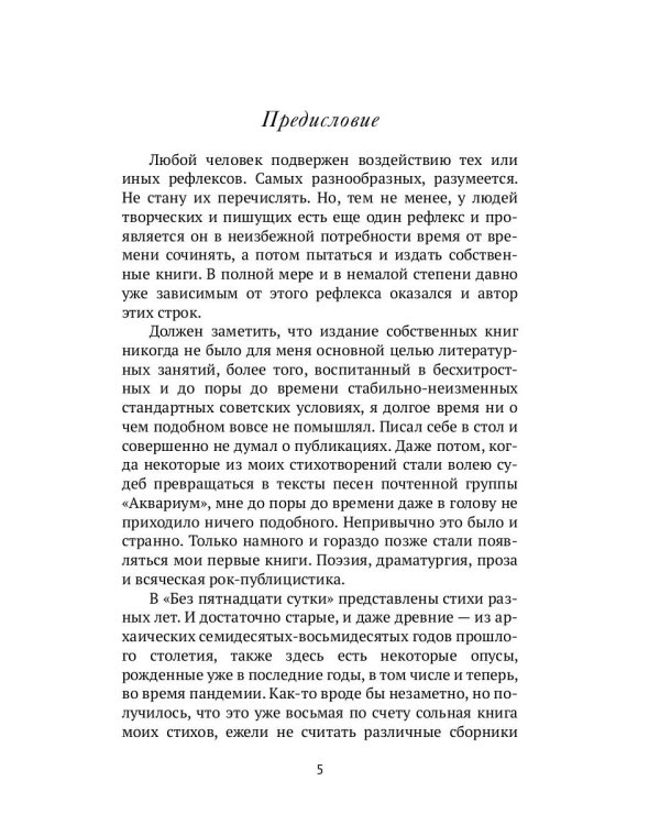 Без пятнадцати сутки