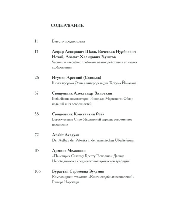 Актуальные вопросы изучения христианского наследия Востока мат-лы межд. конф. (22 нояб. 2018 г.) сборник статей