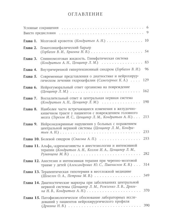 Хрестоматия для анестезиологов-реаниматологов