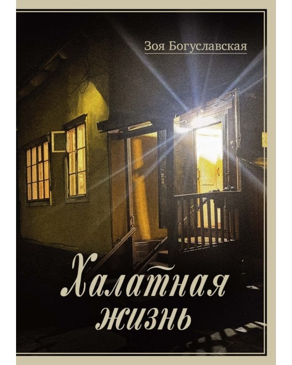 Халатная жизнь