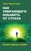 Как умирающего избавить от страха. Новый подход к смерти
