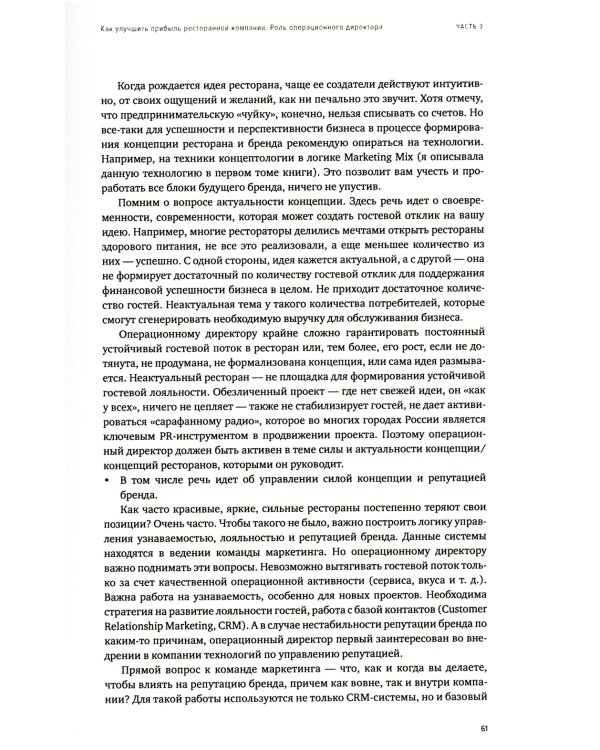 Операционный директор. Сила ресторанной компании. Т. 2