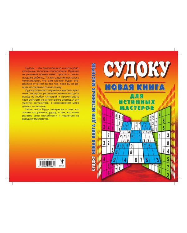 Судоку. Новая книга для истинных мастеров