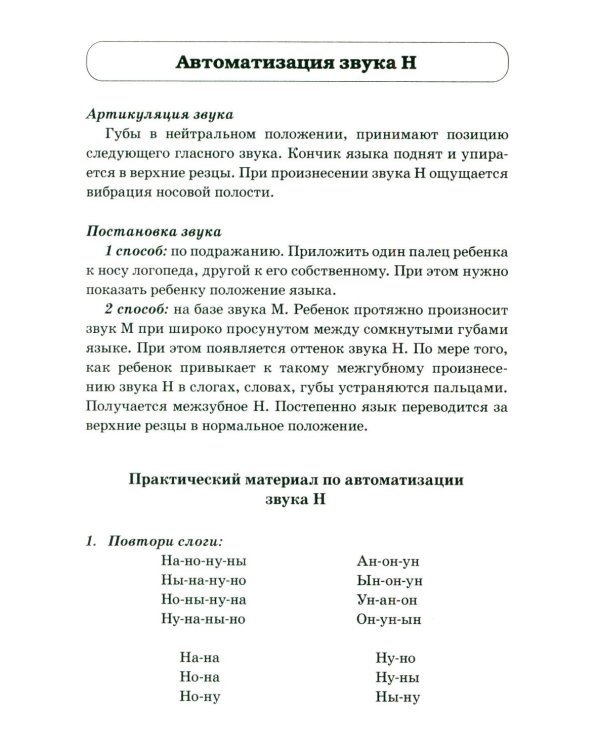 Звуки М, Мь, Н, Нь. Речевой материал и игры по автоматизации и дифференциации у детей 5-7 лет