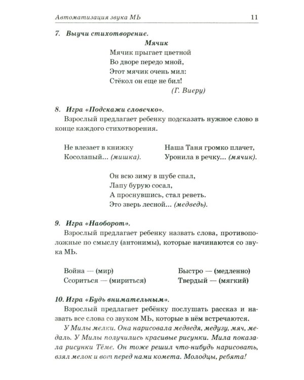 Звуки М, Мь, Н, Нь. Речевой материал и игры по автоматизации и дифференциации у детей 5-7 лет