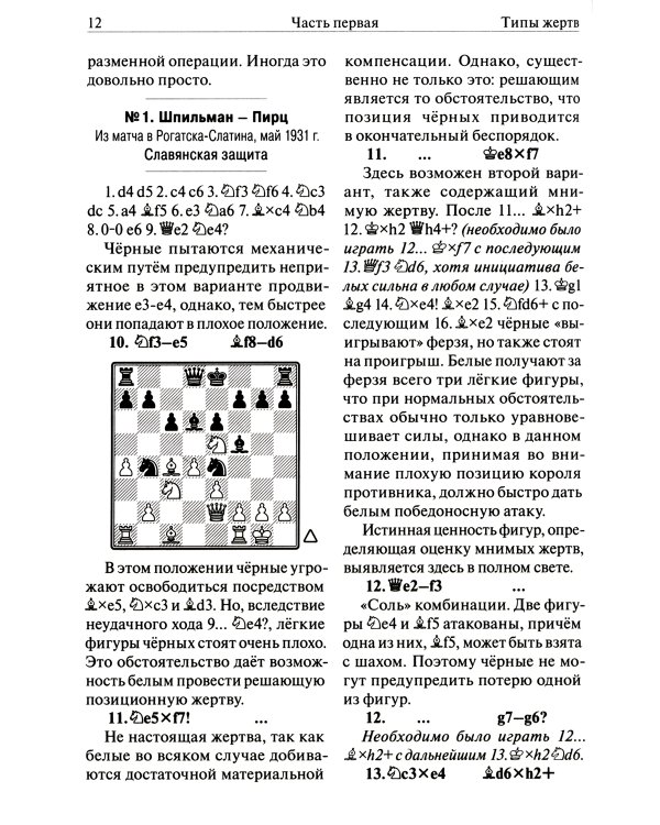 Шахматы. Теория жертвы