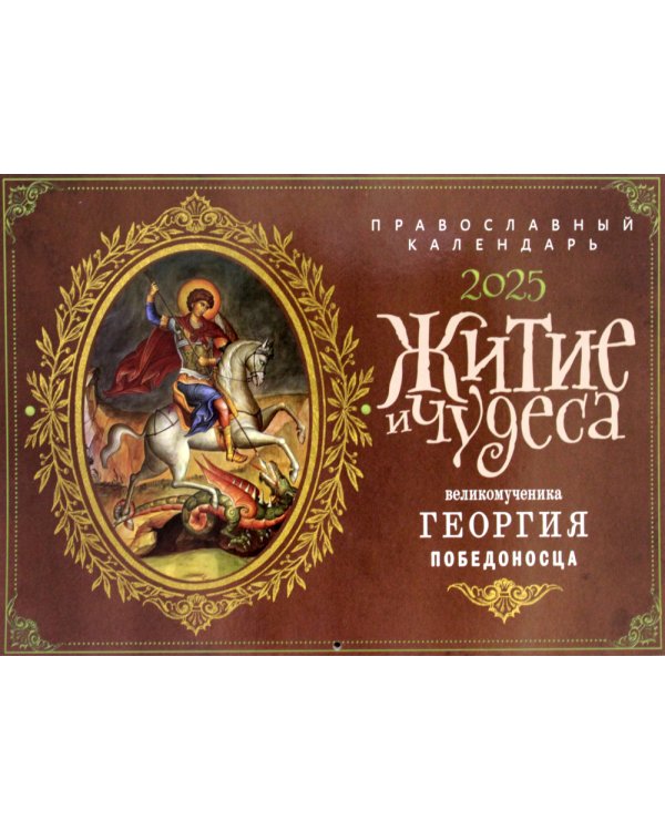 Житие и чудеса Великомученика Георгия Победоносца: православный календарь 2025 (перекидной)