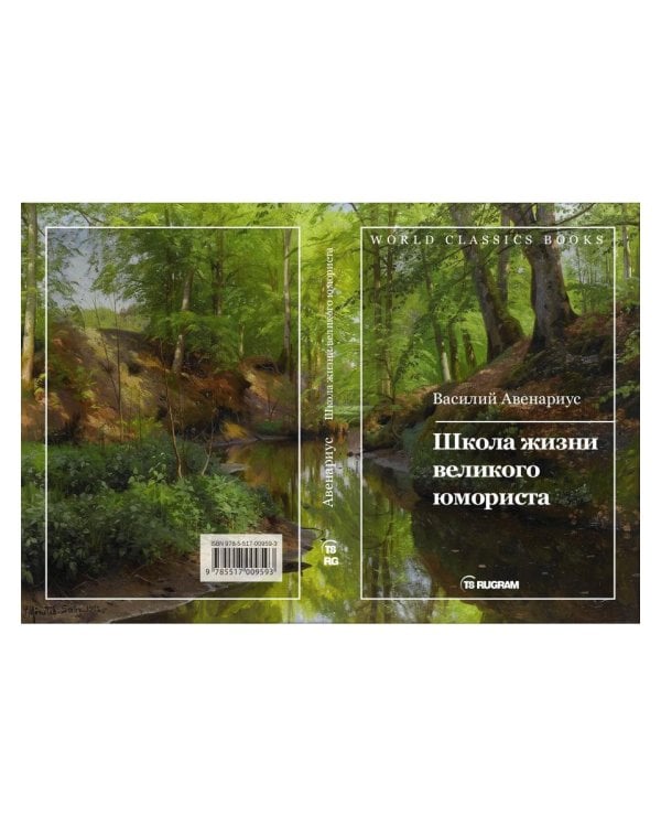 Школа жизни великого юмориста