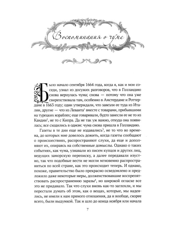 Счастливая куртизанка, или Роксана; Дневник Чумного года (комплект из 2-х книг)
