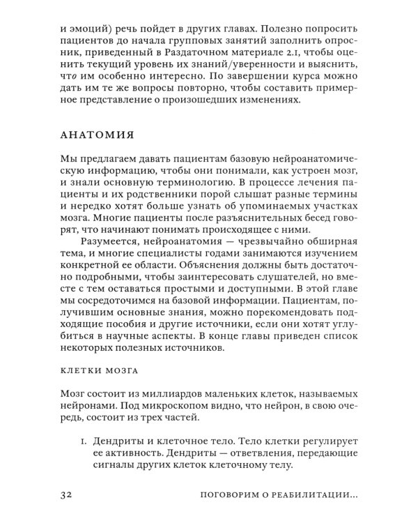 Поговорим о реабилитации при заболеваниях и травмах головного мозга. Пособие для специалистов