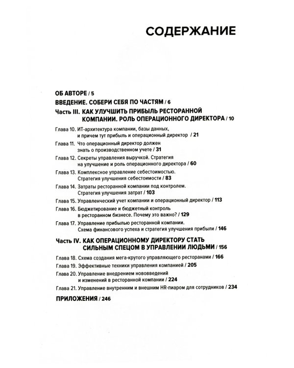 Операционный директор. Сила ресторанной компании. Т. 2
