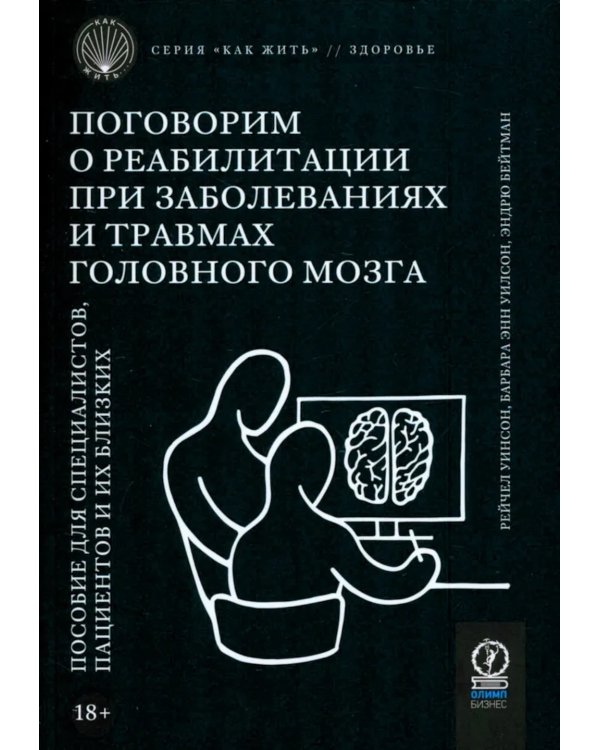 Поговорим о реабилитации при заболеваниях и травмах головного мозга. Пособие для специалистов