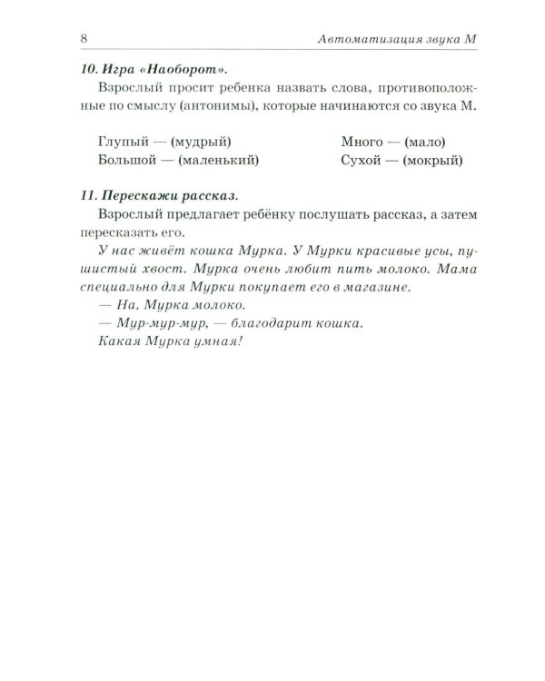 Звуки М, Мь, Н, Нь. Речевой материал и игры по автоматизации и дифференциации у детей 5-7 лет