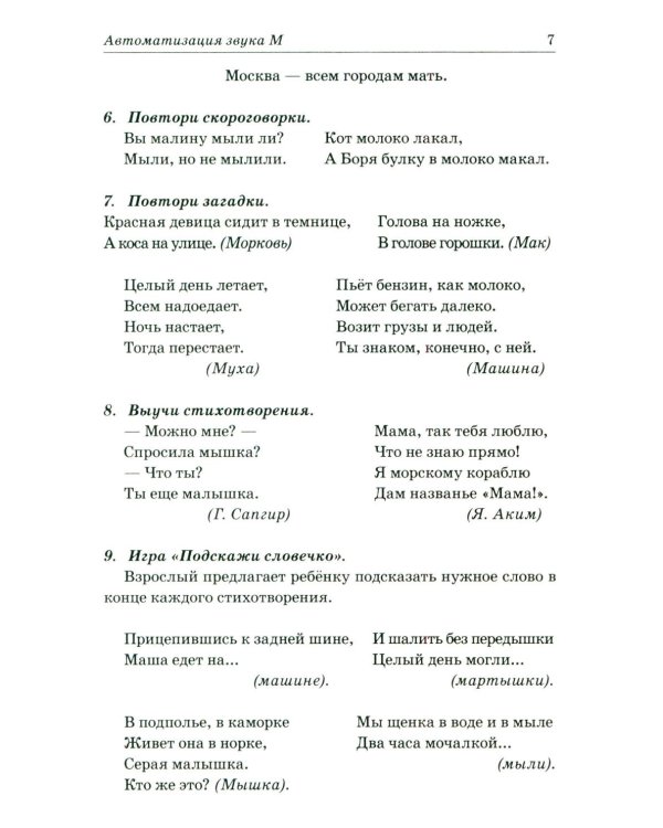 Звуки М, Мь, Н, Нь. Речевой материал и игры по автоматизации и дифференциации у детей 5-7 лет
