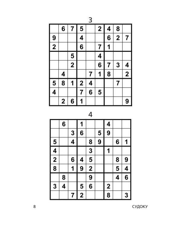 Судоку. Новая книга для истинных мастеров