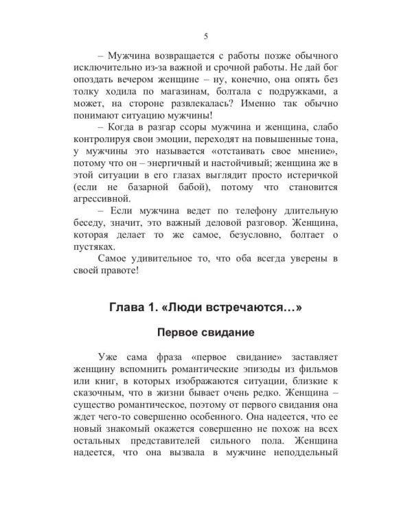 Почему мы такие разные. Тренинг взаимоотношений мужчины и женщины