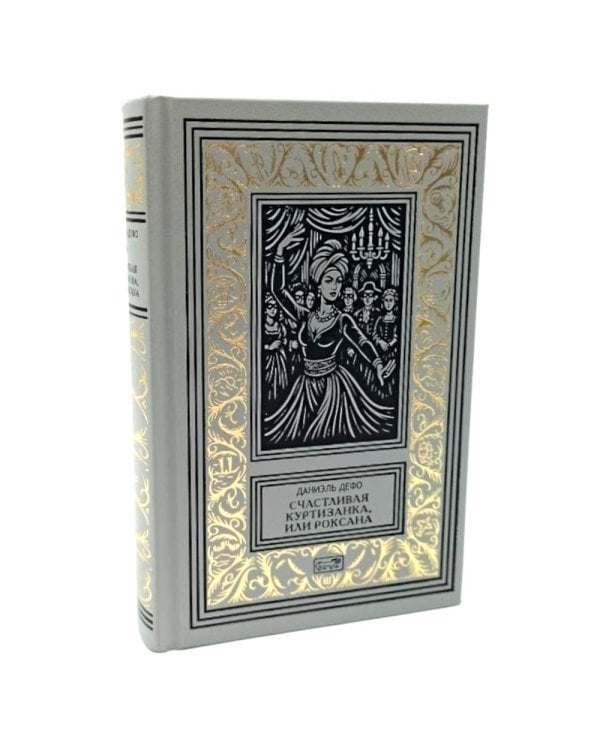 Счастливая куртизанка, или Роксана; Дневник Чумного года (комплект из 2-х книг)