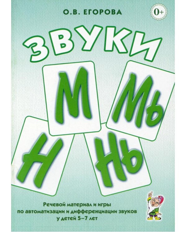 Звуки М, Мь, Н, Нь. Речевой материал и игры по автоматизации и дифференциации у детей 5-7 лет