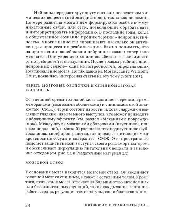 Поговорим о реабилитации при заболеваниях и травмах головного мозга. Пособие для специалистов