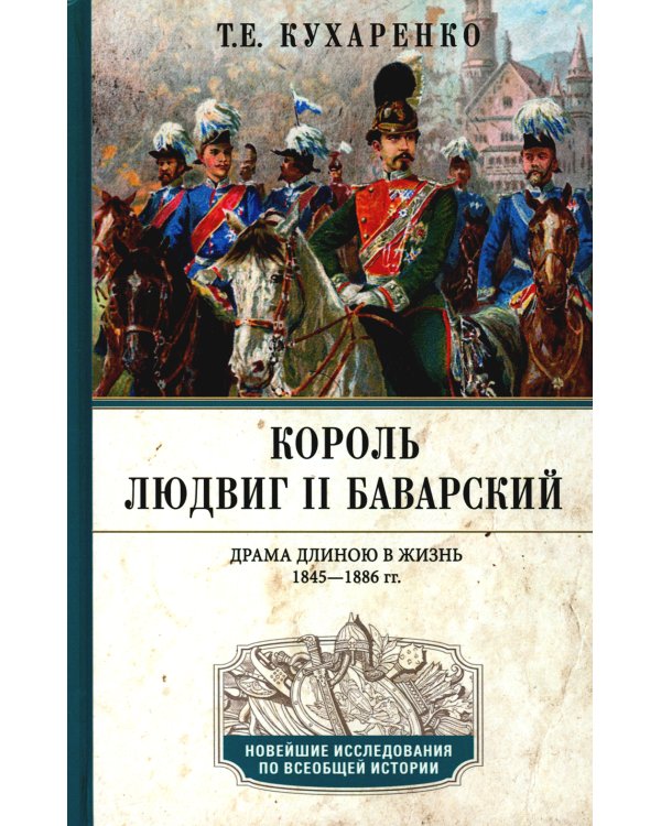 Король Людвиг II Баварский. Драма длиною в жизнь. 1845-1886