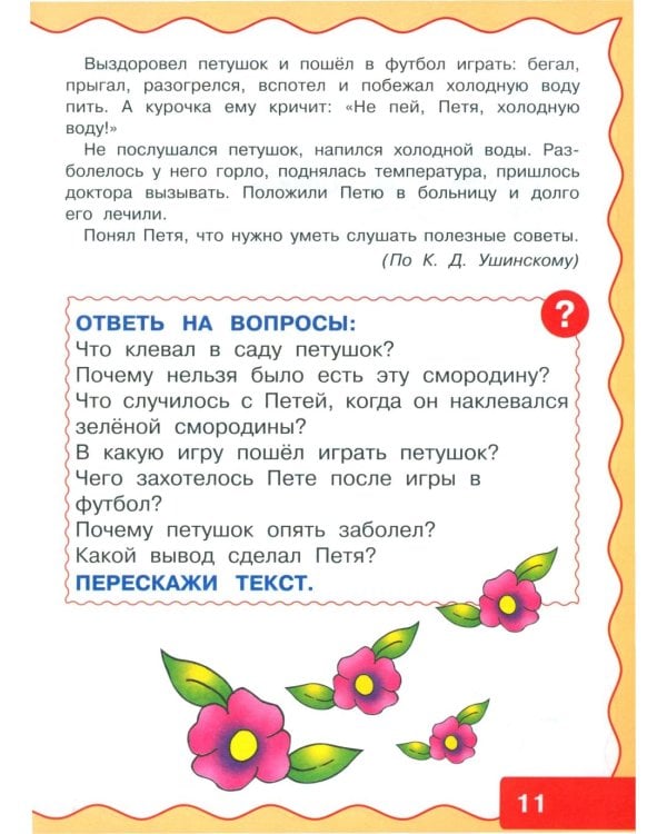 Учимся рассказывать и пересказывать. Рассказы для детей