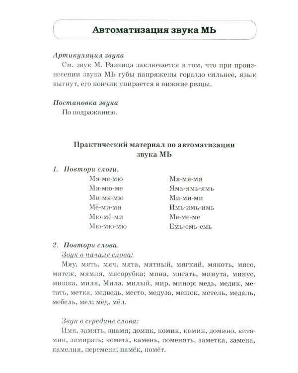 Звуки М, Мь, Н, Нь. Речевой материал и игры по автоматизации и дифференциации у детей 5-7 лет