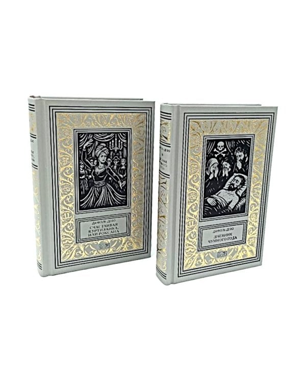 Счастливая куртизанка, или Роксана; Дневник Чумного года (комплект из 2-х книг)