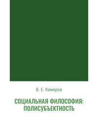 Социальная философия: полисубъектность