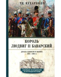 Король Людвиг II Баварский. Драма длиною в жизнь. 1845-1886