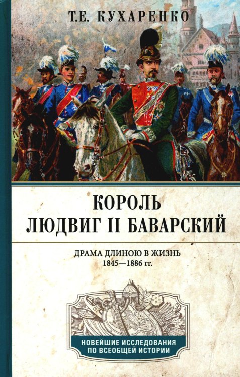 Король Людвиг II Баварский. Драма длиною в жизнь. 1845-1886