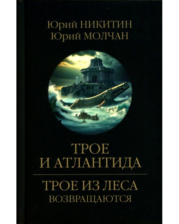 Трое и Атлантида: роман