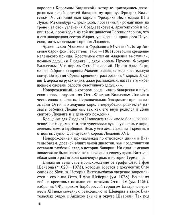 Король Людвиг II Баварский. Драма длиною в жизнь. 1845-1886