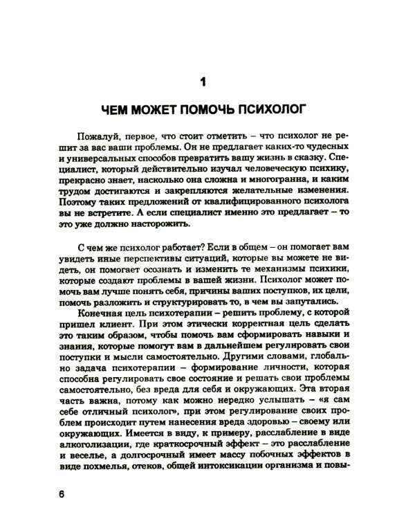Как выбрать подходящего психолога и метод психотерапии. Краткое руководство