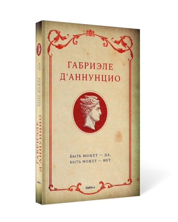 Книги Габриэле Д'Аннунцио (комплект из 2-х книг)