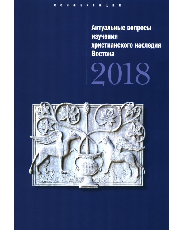 Актуальные вопросы изучения христианского наследия Востока мат-лы межд. конф. (22 нояб. 2018 г.) сборник статей