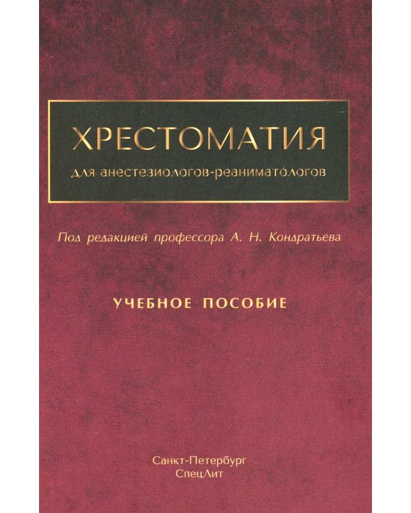 Хрестоматия для анестезиологов-реаниматологов