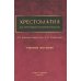 Хрестоматия для анестезиологов-реаниматологов