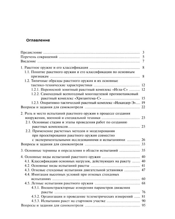 Испытания ракетного оружия: Учебное пособие