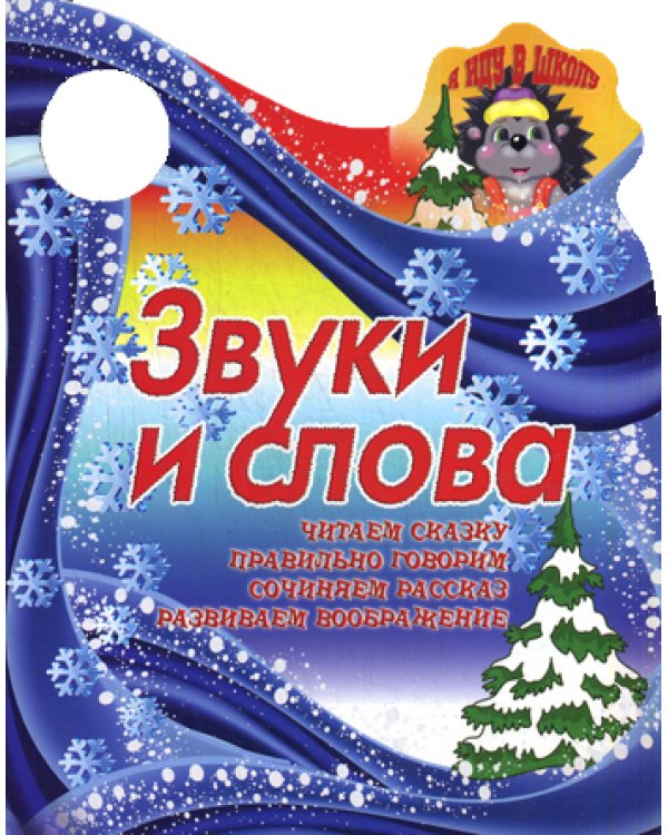 Вырубка (интерпресс). Я иду в школу. Звуки и слова. Читаем сказку, правильно говорим, сочиняем рассказ