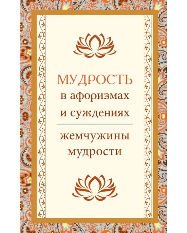 Мудрость в афоризмах и суждениях. 4-е изд.