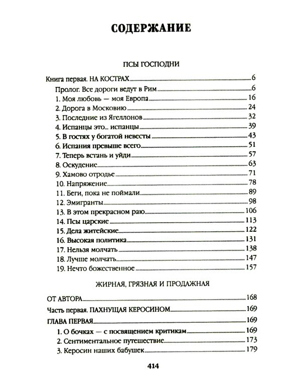 Псы господни; Жирная, грязная и продажная; Янычары