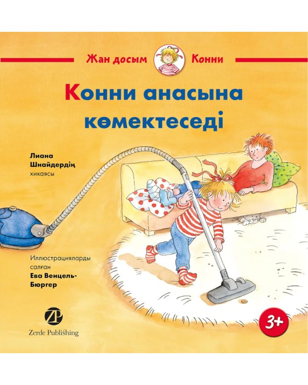 Конни анасына комектеседi: на каз.яз