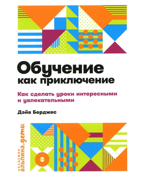 Обучение как приключение: Как сделать уроки интересными и увлекательными