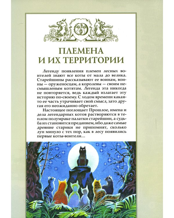 Коты-воители. Секреты племен: Путеводитель по серии "Коты-воители"