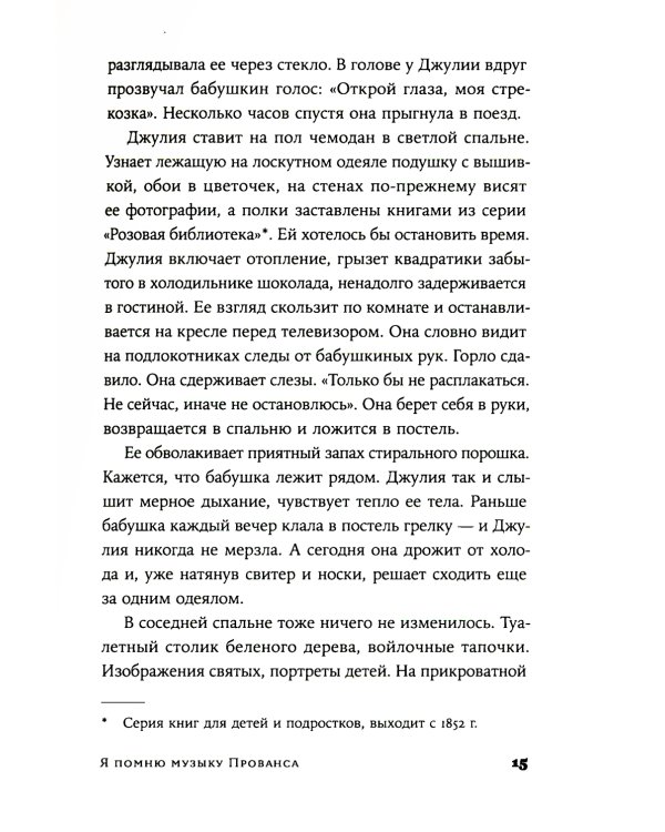 Я помню музыку Прованса: роман