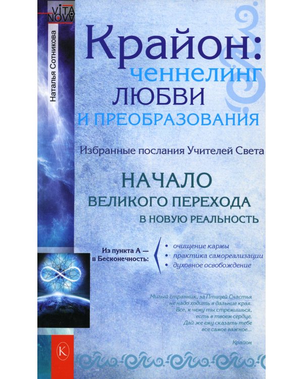 Крайон: ченнелинг любви и преобразования. Избранные послания Учителей света. 3-е изд