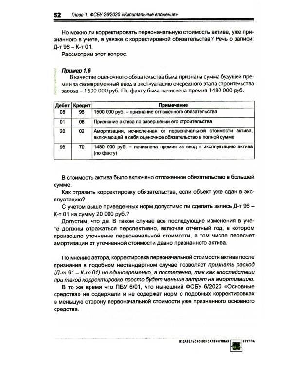 Основные средства и капитальные вложения: Практическое руководство по ведению бухучета в соответствии с требованиями ФСБУ 6/2020 и 26/2020