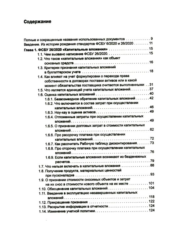 Основные средства и капитальные вложения: Практическое руководство по ведению бухучета в соответствии с требованиями ФСБУ 6/2020 и 26/2020