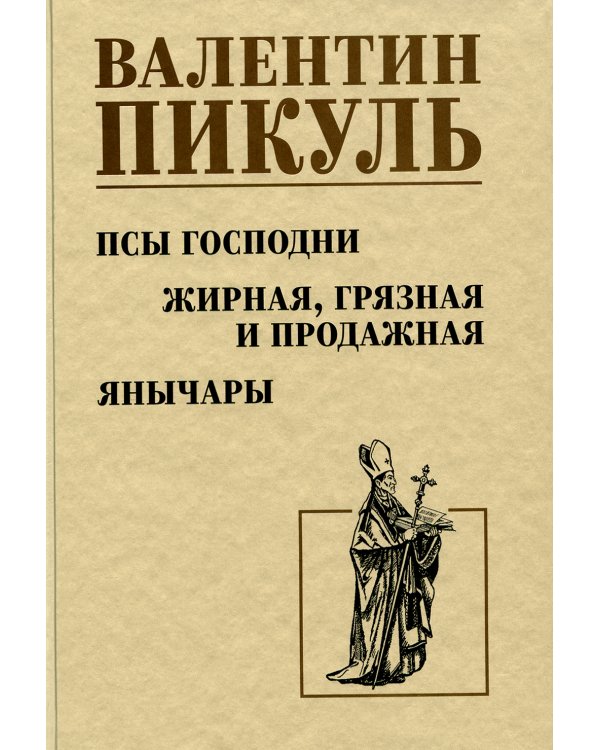 Псы господни; Жирная, грязная и продажная; Янычары